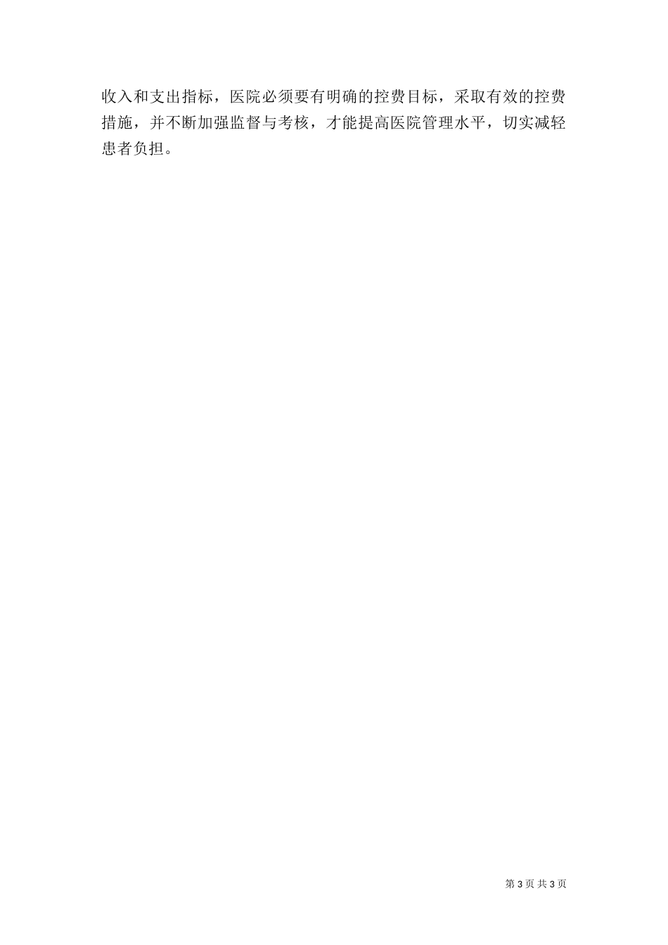 降低百元医疗收入消耗的卫生材料费用的控制措施（四）_第3页