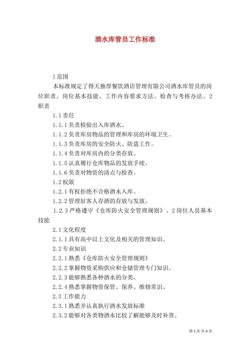 酒水库管员工作标准_第1页