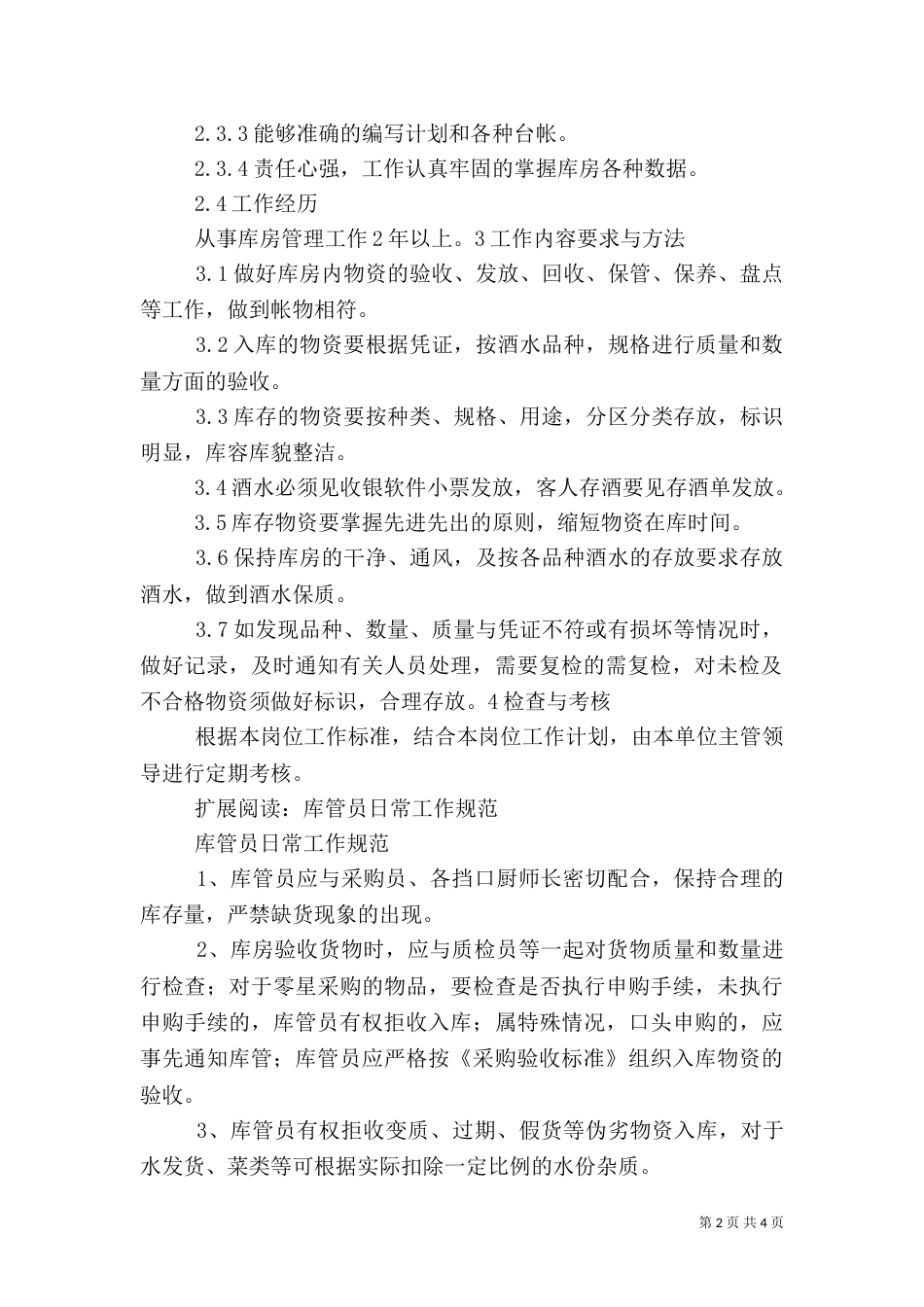 酒水库管员工作标准_第2页