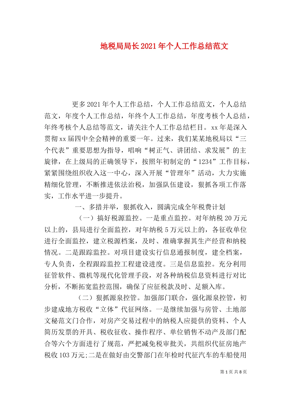 地税局局长2021年个人工作总结范文_第1页
