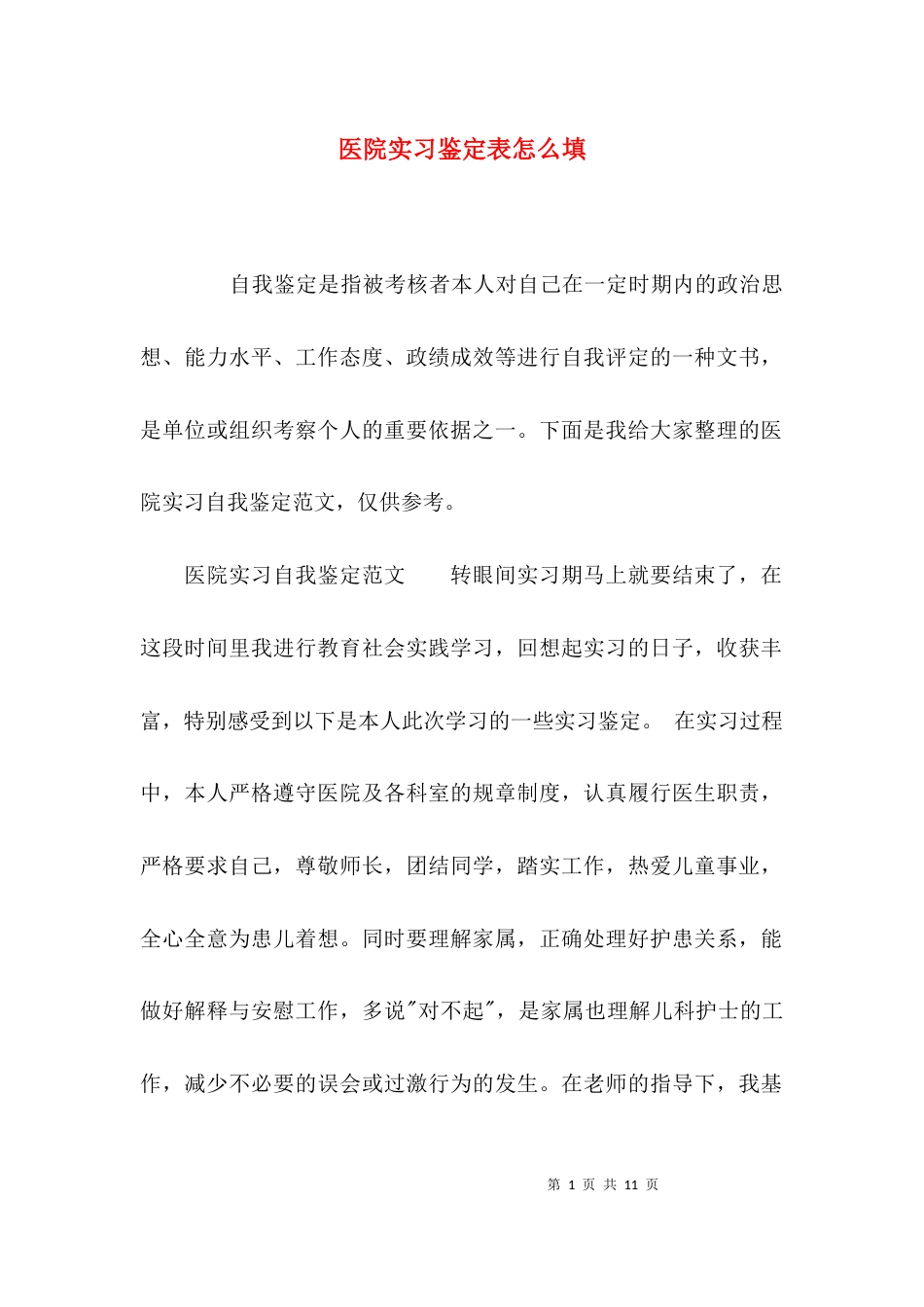 医院实习鉴定表怎么填_第1页