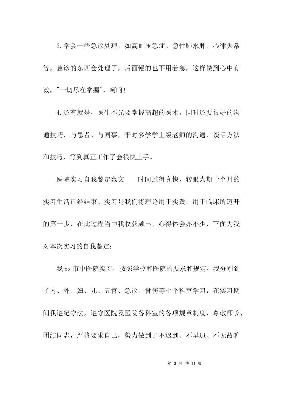 医院实习鉴定表怎么填_第3页