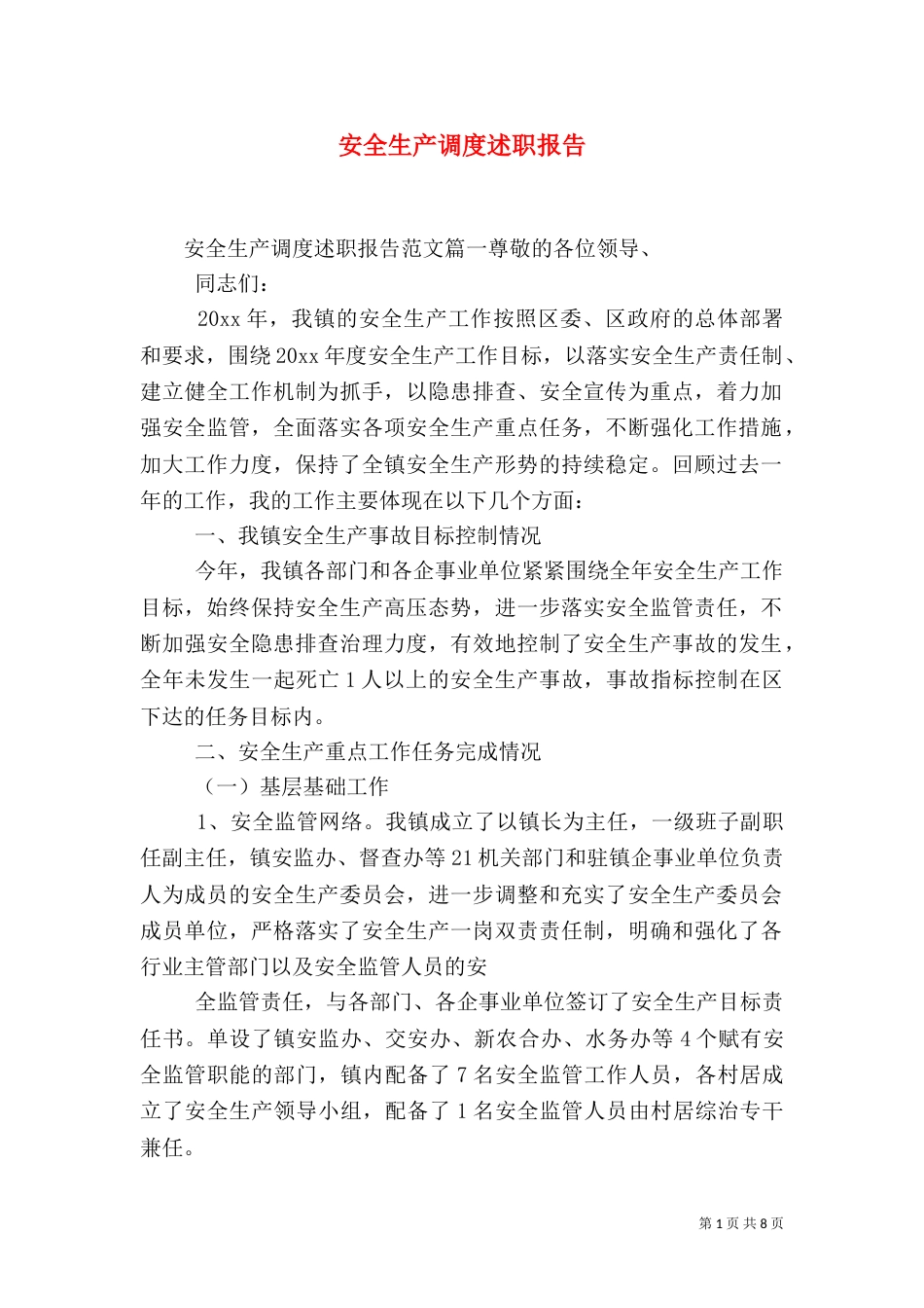 安全生产调度述职报告（一）_第1页
