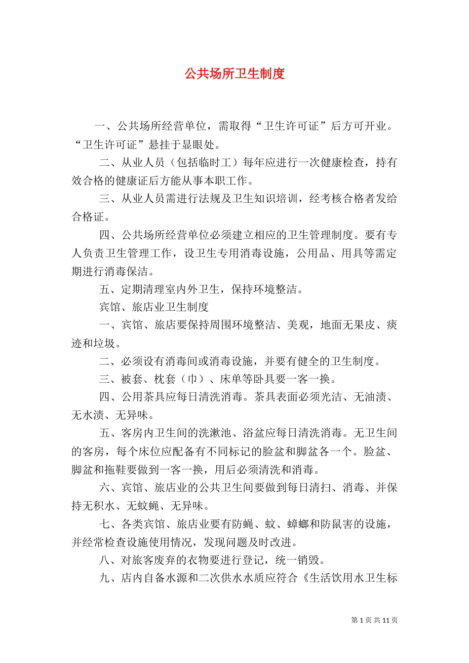 公共场所卫生制度_第1页
