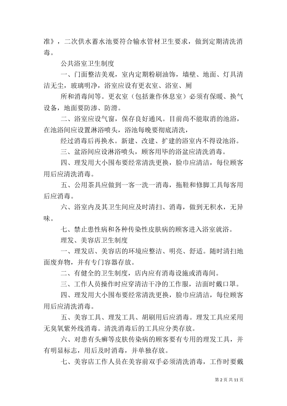 公共场所卫生制度_第2页
