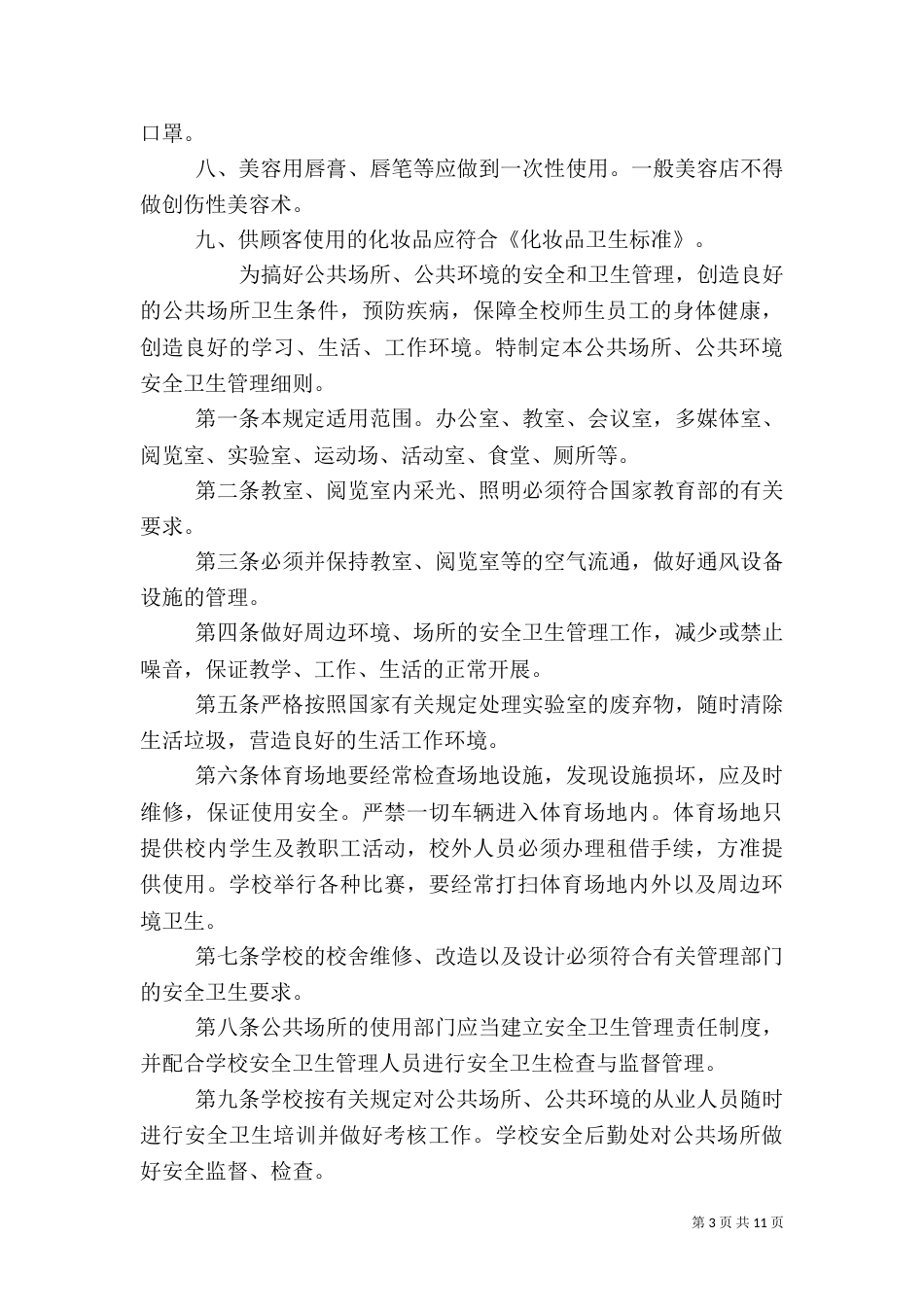 公共场所卫生制度_第3页