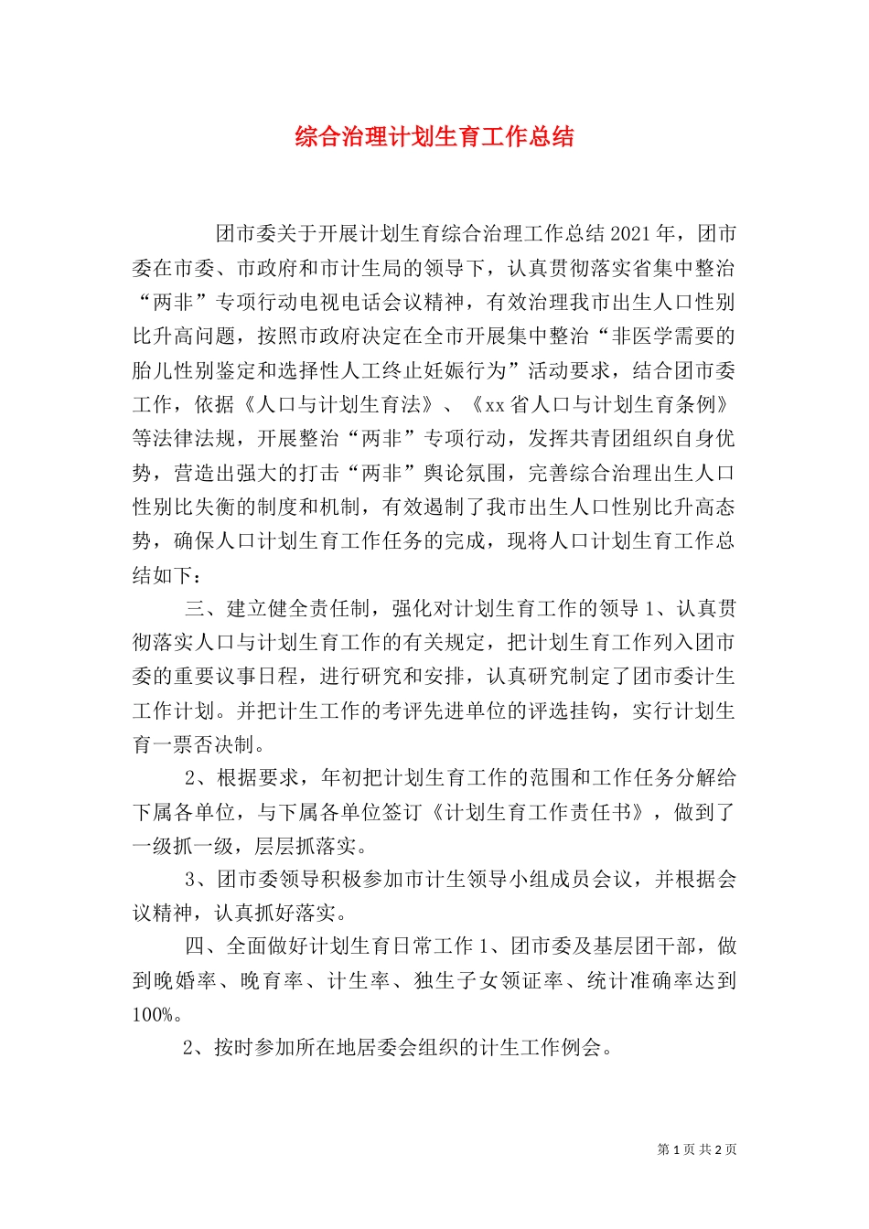 综合治理计划生育工作总结_第1页