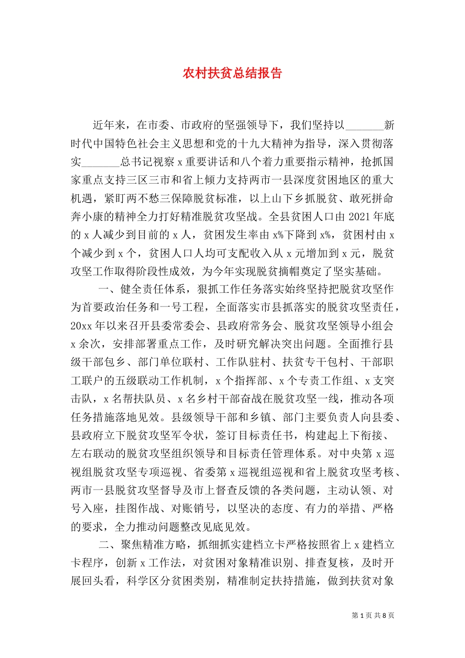 农村扶贫总结报告_第1页
