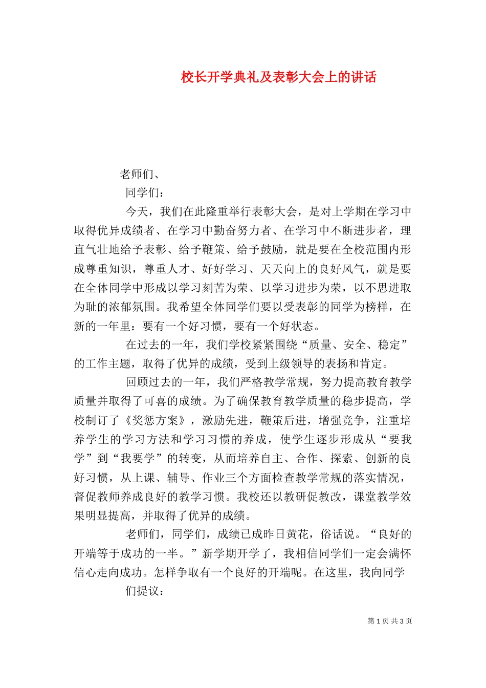 校长开学典礼及表彰大会上的讲话（四）_第1页