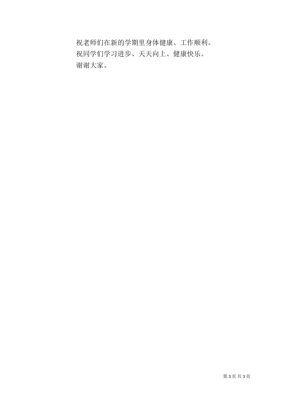 校长开学典礼及表彰大会上的讲话（四）_第3页