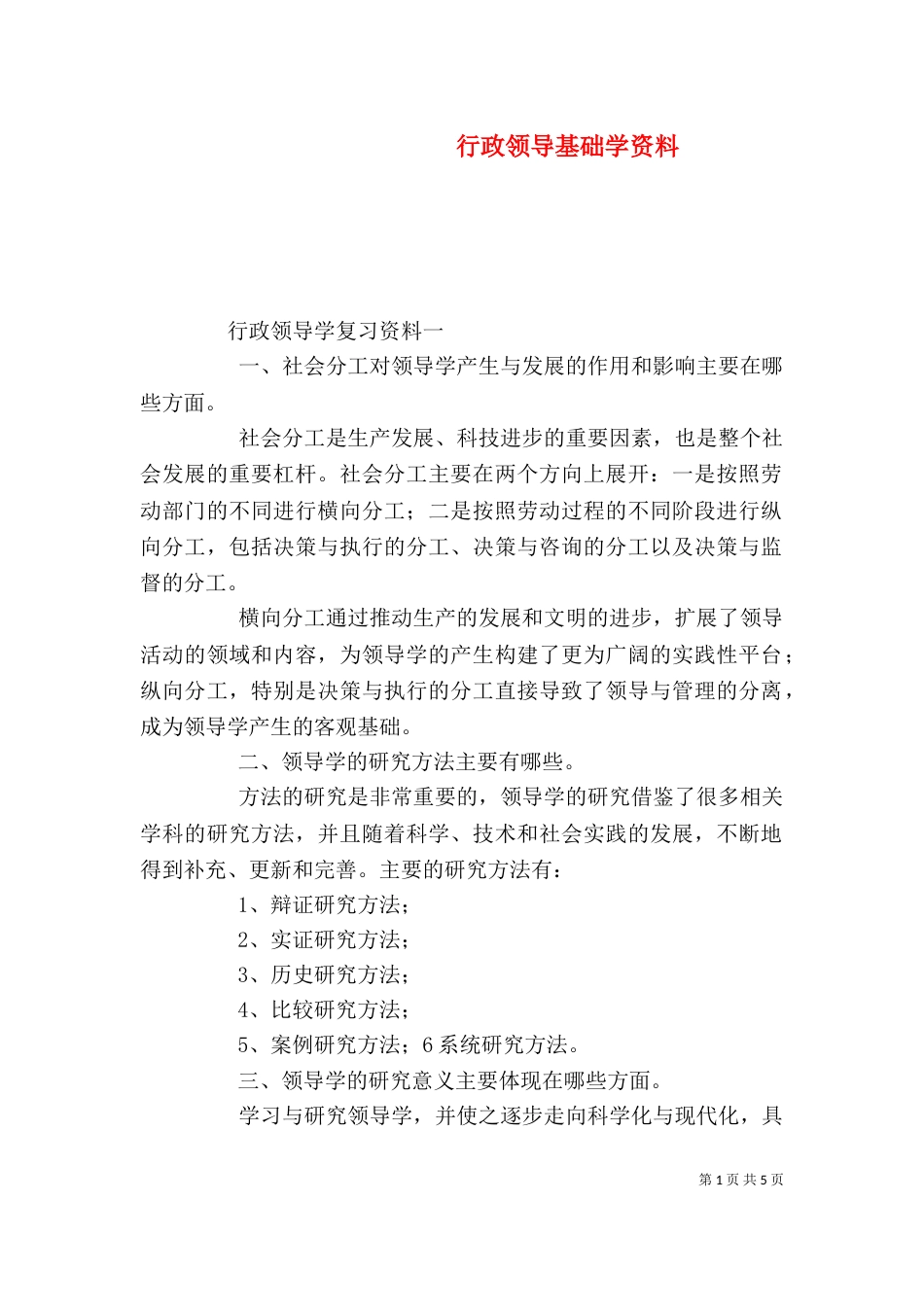 行政领导基础学资料（三）_第1页