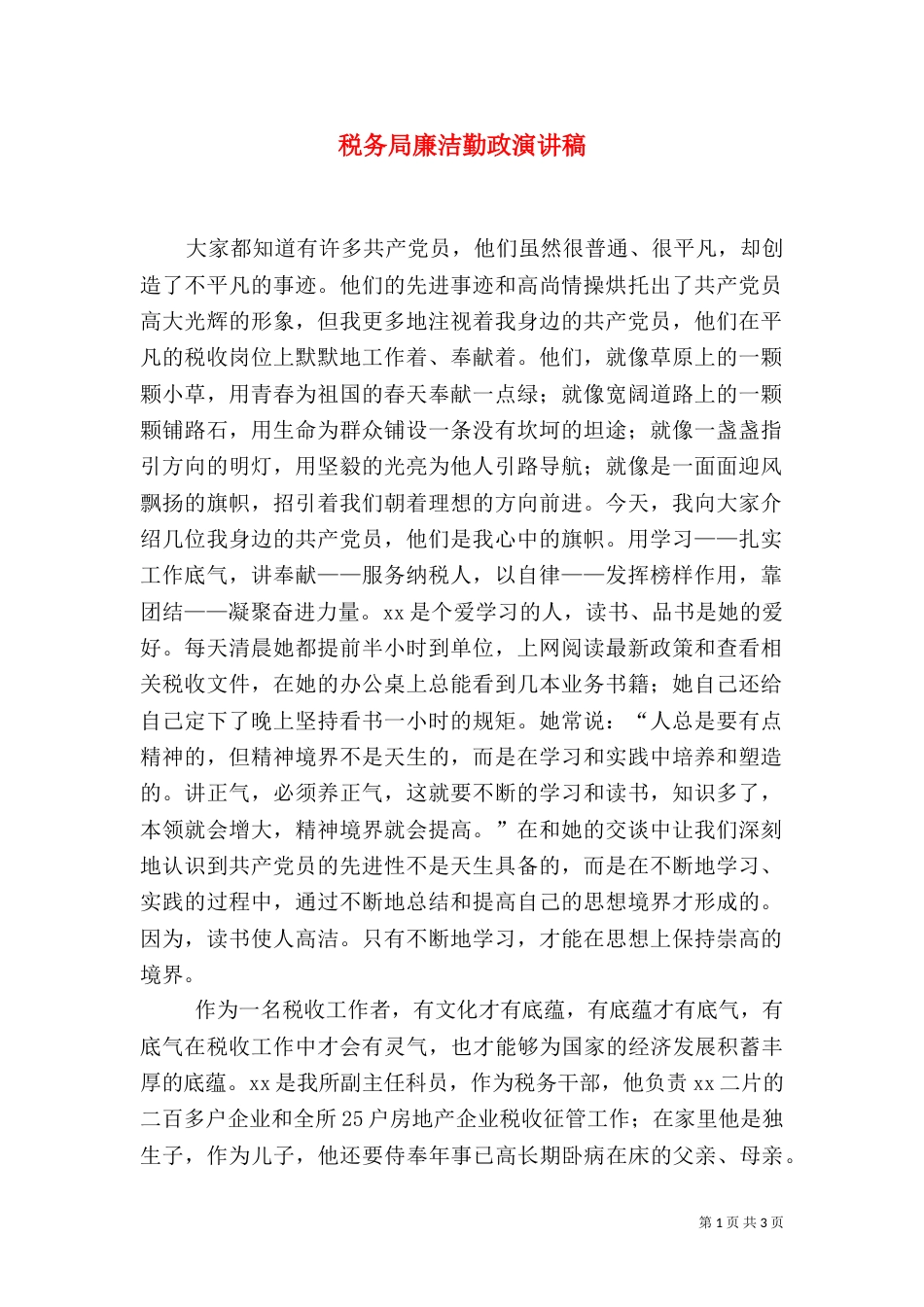 税务局廉洁勤政演讲稿_第1页