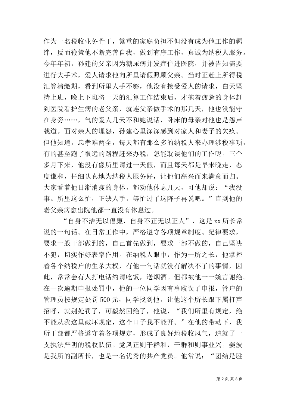 税务局廉洁勤政演讲稿_第2页