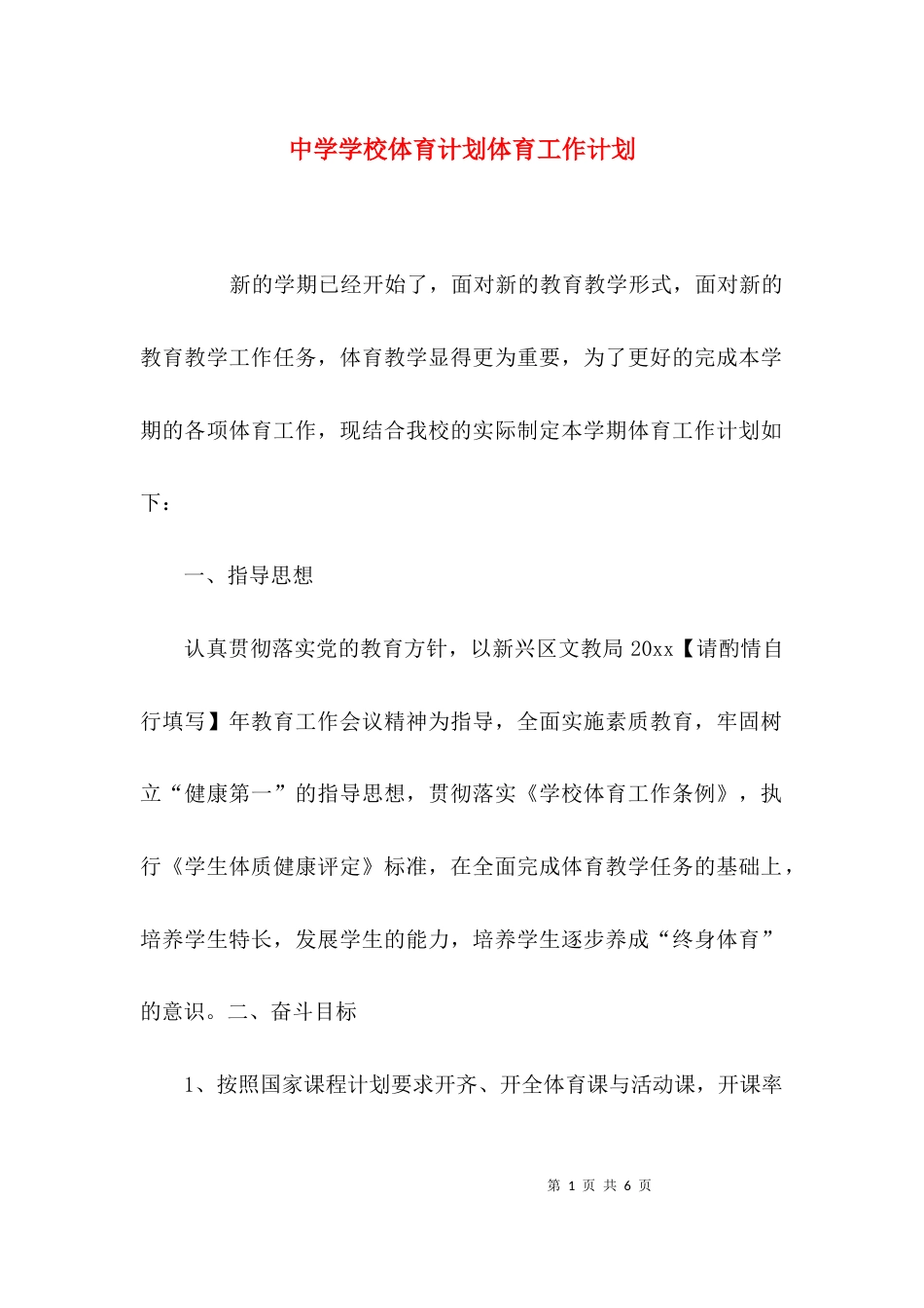 （精选）中学学校体育计划体育工作计划_第1页