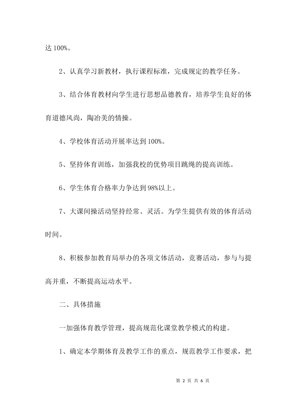 （精选）中学学校体育计划体育工作计划_第2页