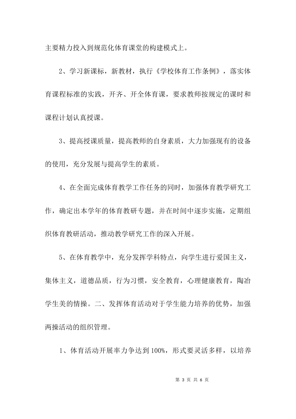 （精选）中学学校体育计划体育工作计划_第3页