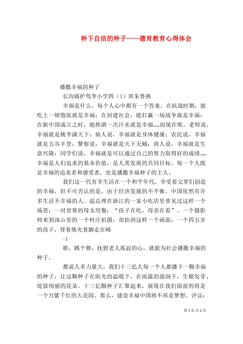 种下自信的种子——德育教育心得体会（二）_第1页