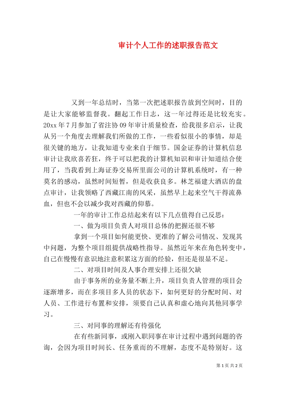 审计个人工作的述职报告范文_第1页