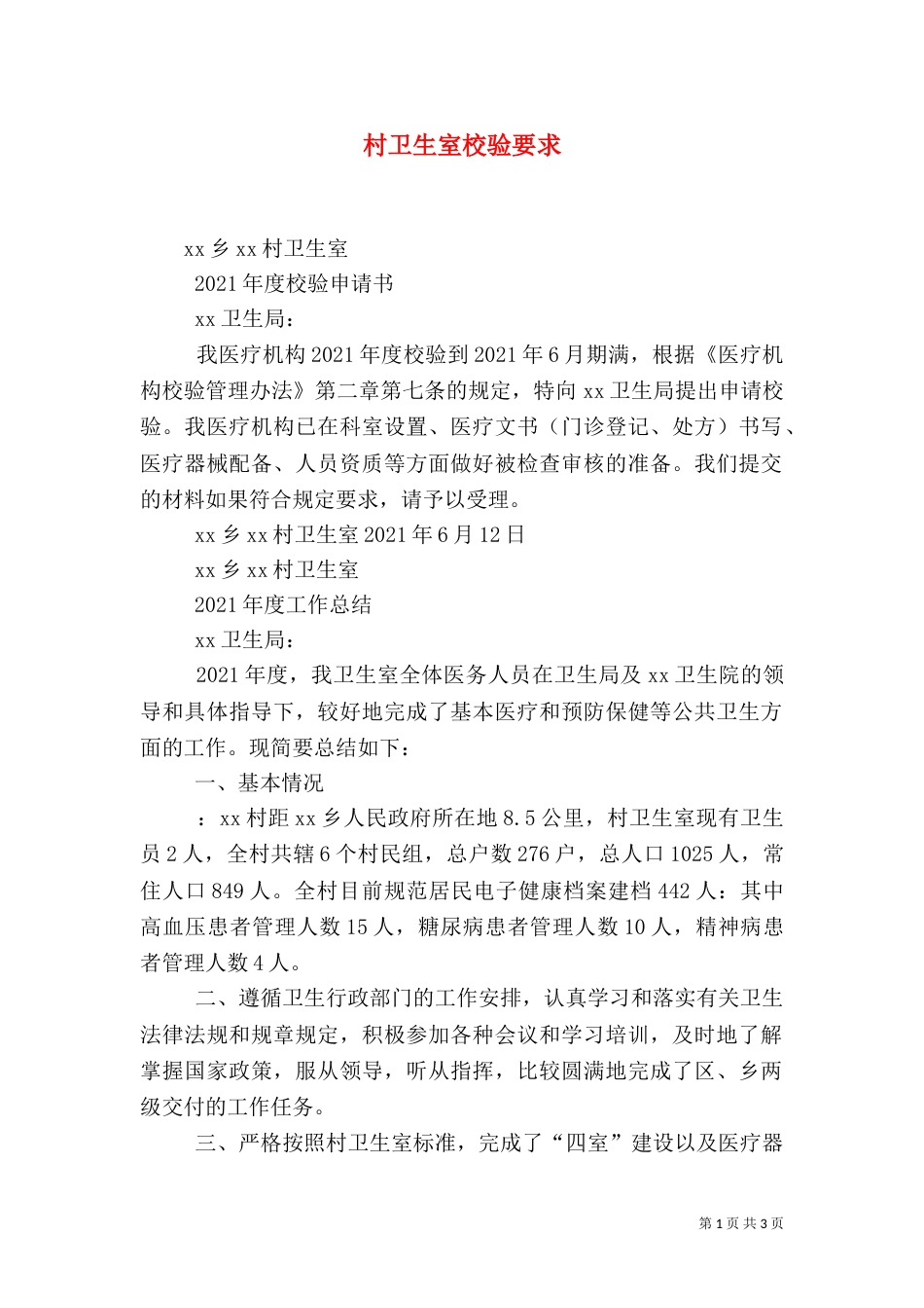 村卫生室校验要求（二）_第1页