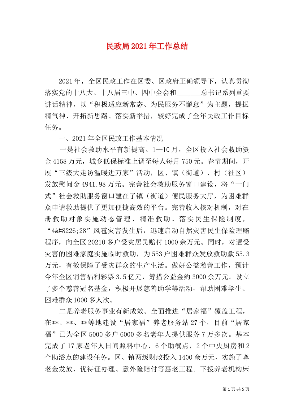民政局2021年工作总结（四）_第1页