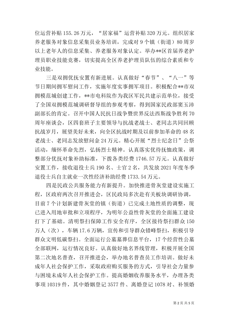 民政局2021年工作总结（四）_第2页