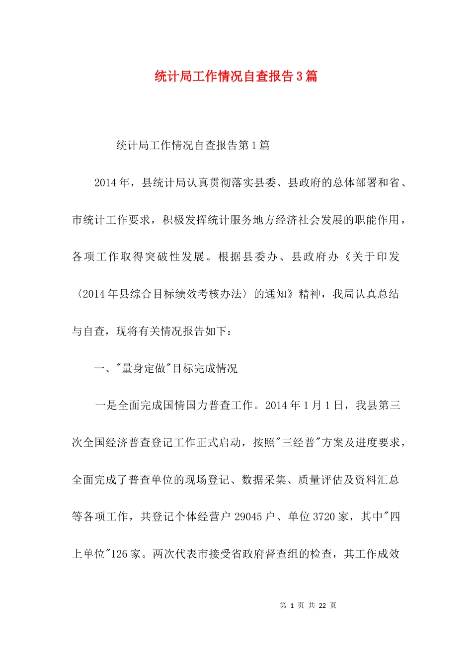 （精选）统计局工作情况自查报告3篇_第1页