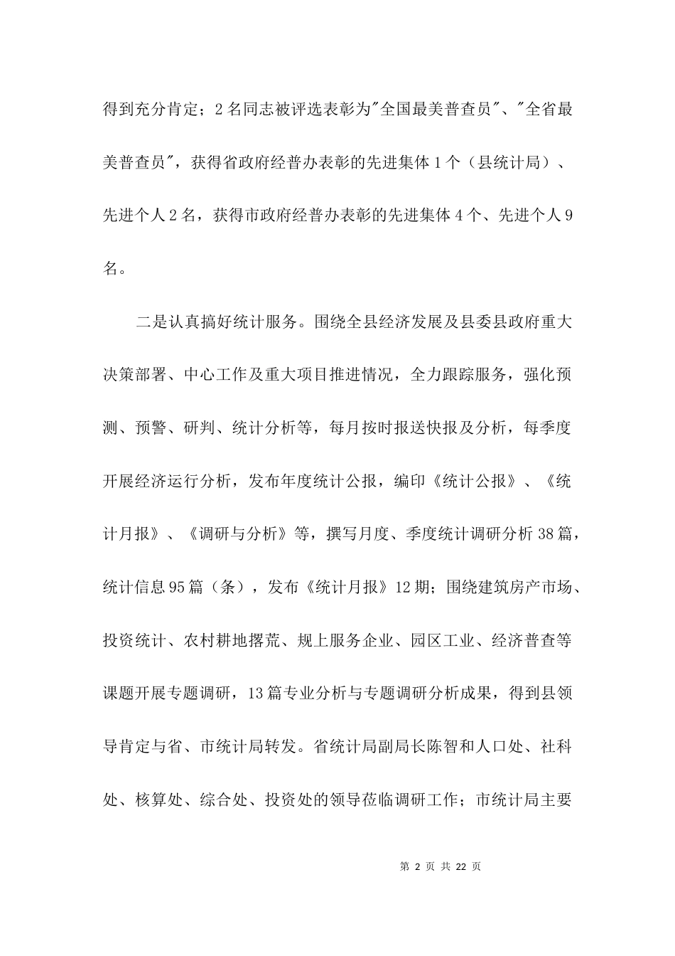 （精选）统计局工作情况自查报告3篇_第2页