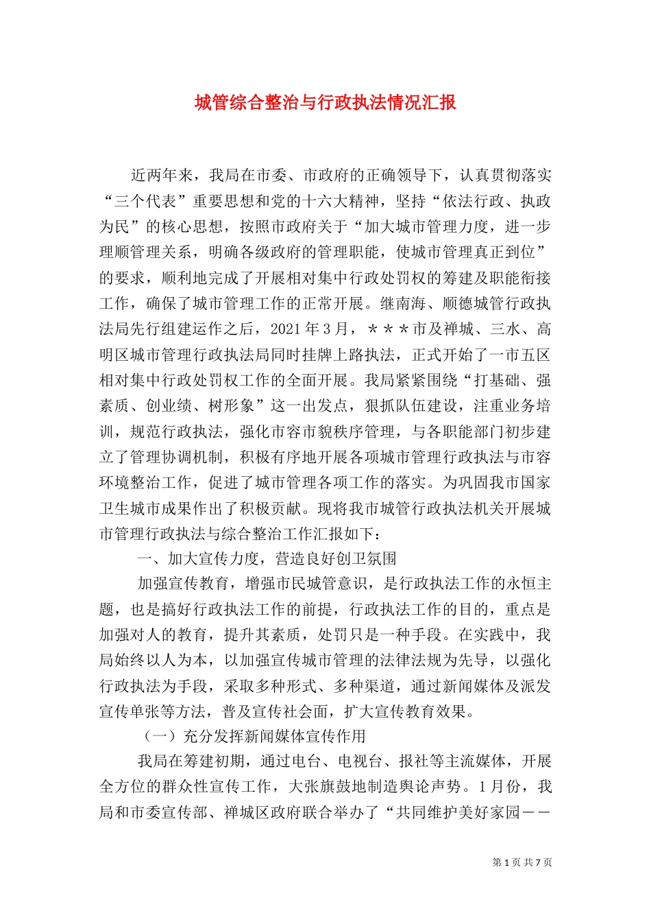 城管综合整治与行政执法情况汇报（三）_第1页