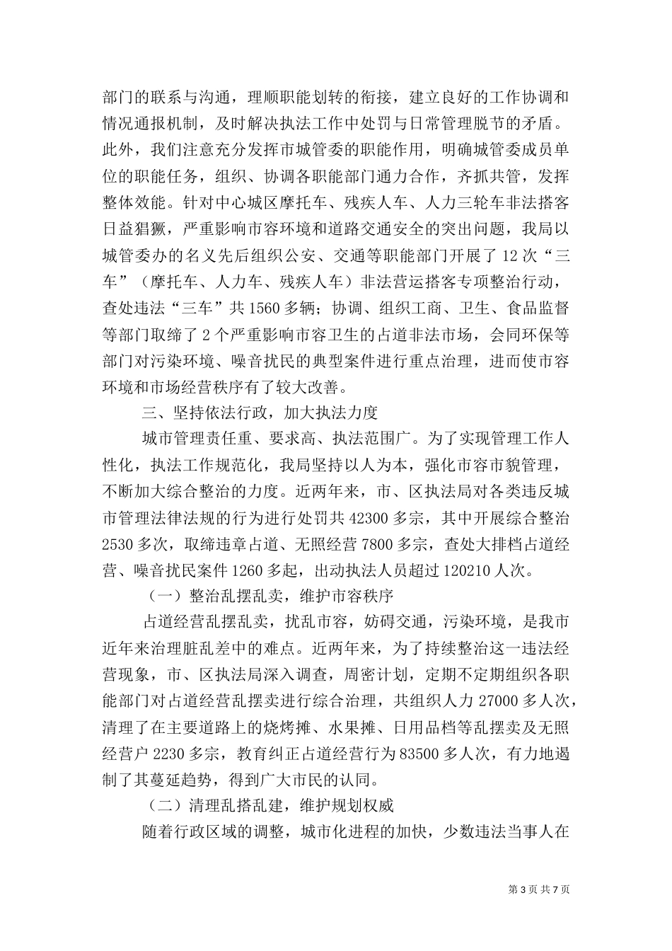 城管综合整治与行政执法情况汇报（三）_第3页
