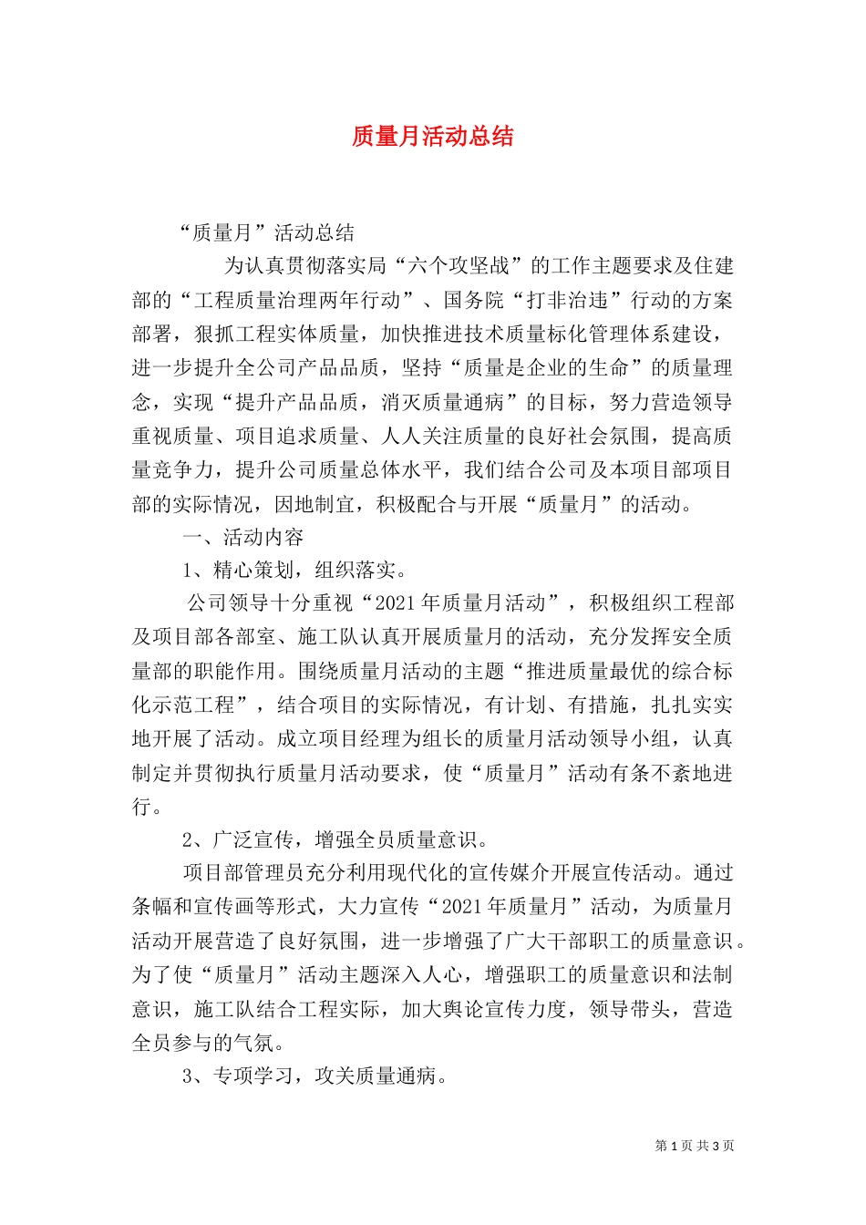 质量月活动总结（二）7_第1页