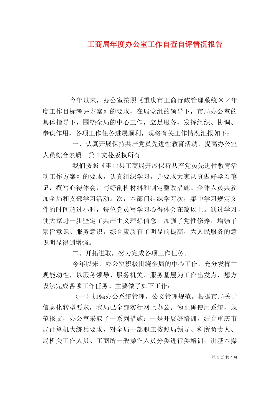工商局年度办公室工作自查自评情况报告（二）_第1页