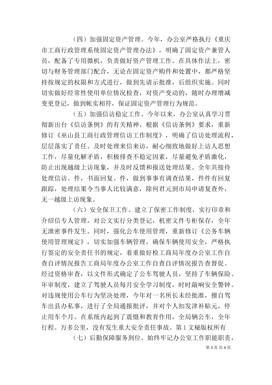 工商局年度办公室工作自查自评情况报告（二）_第3页