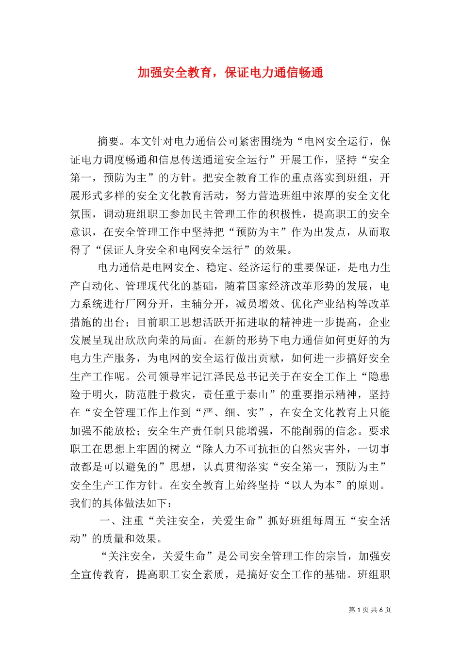 加强安全教育，保证电力通信畅通_第1页