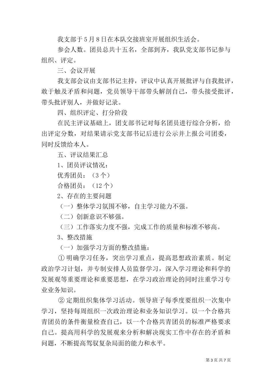 组织生活会总结3篇_第3页