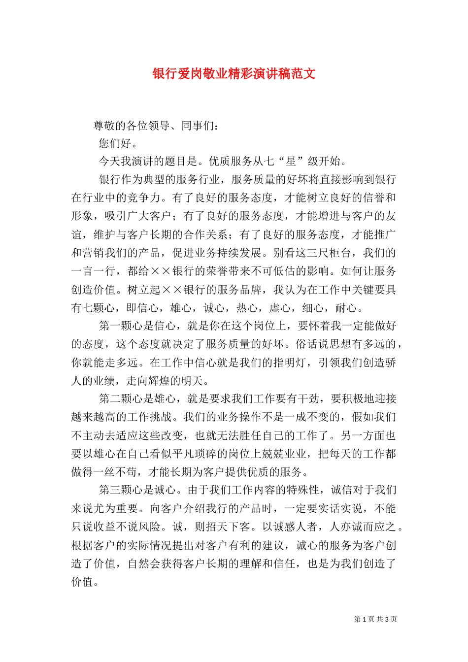 银行爱岗敬业精彩演讲稿范文_第1页