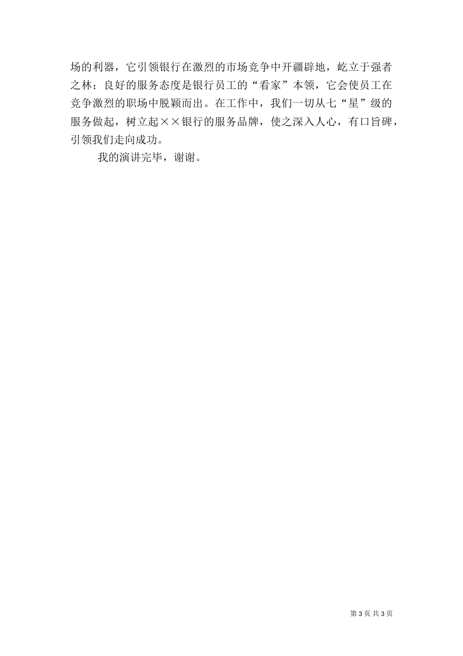 银行爱岗敬业精彩演讲稿范文_第3页