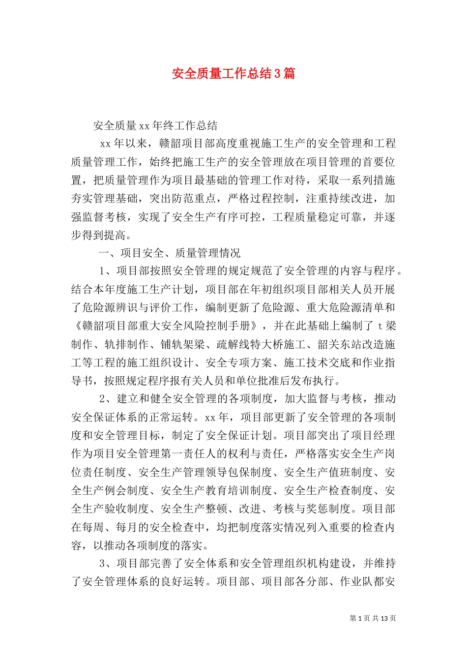 安全质量工作总结3篇_第1页