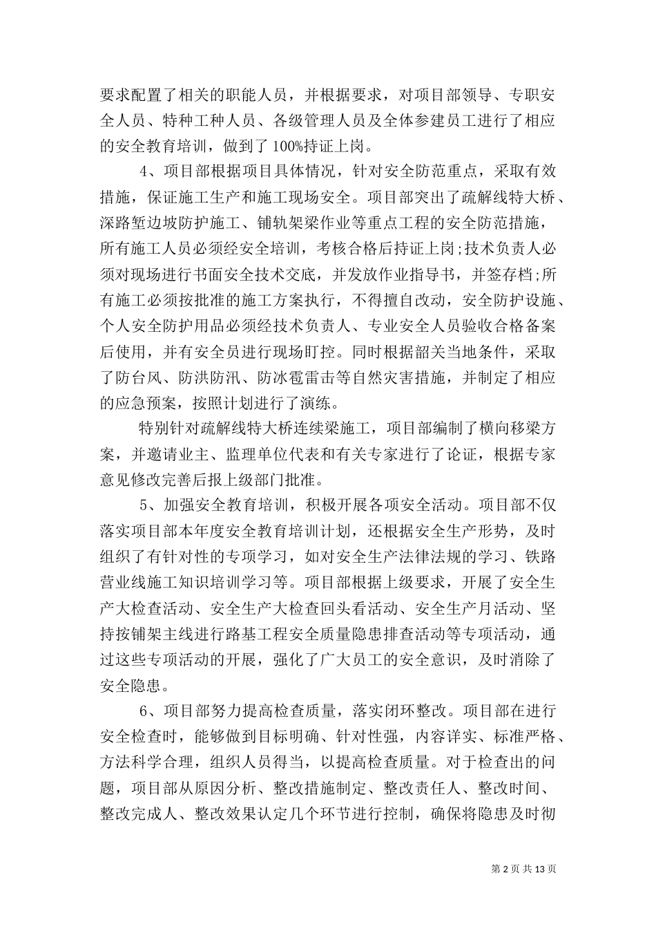 安全质量工作总结3篇_第2页