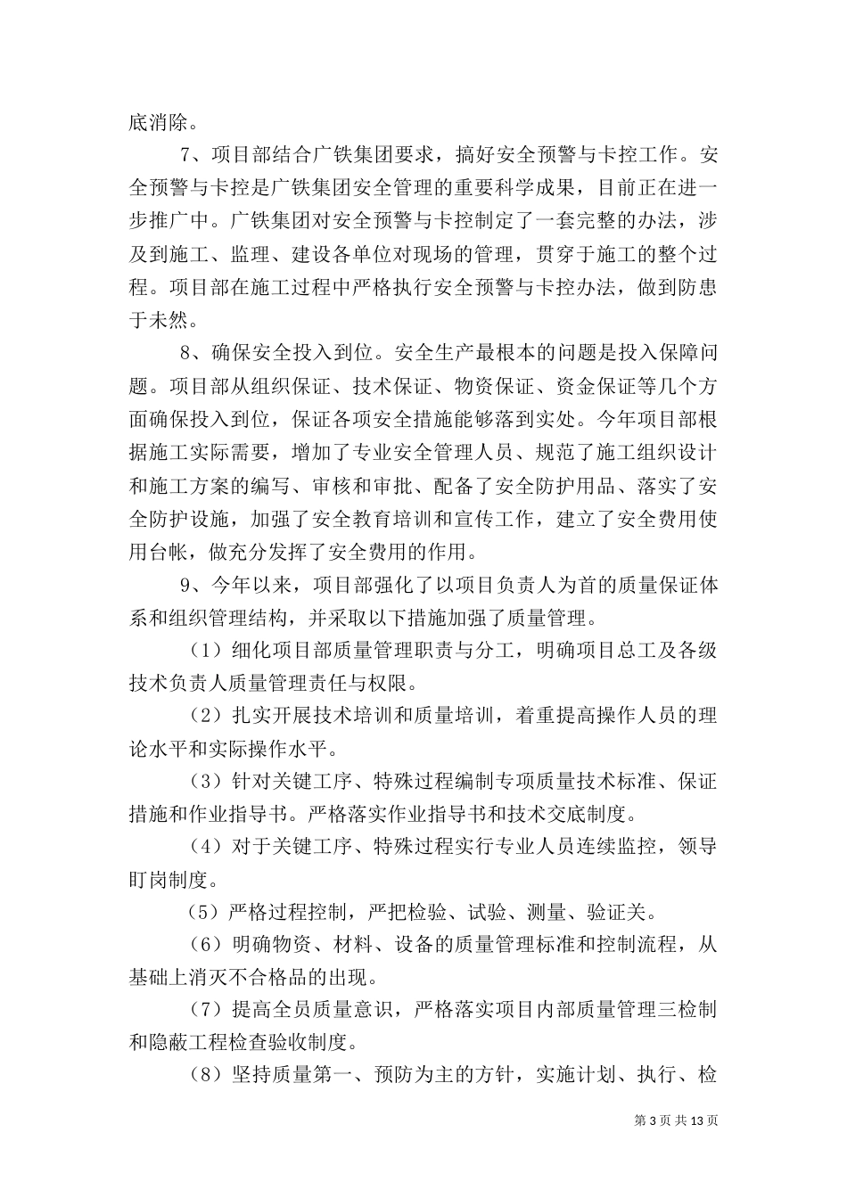 安全质量工作总结3篇_第3页