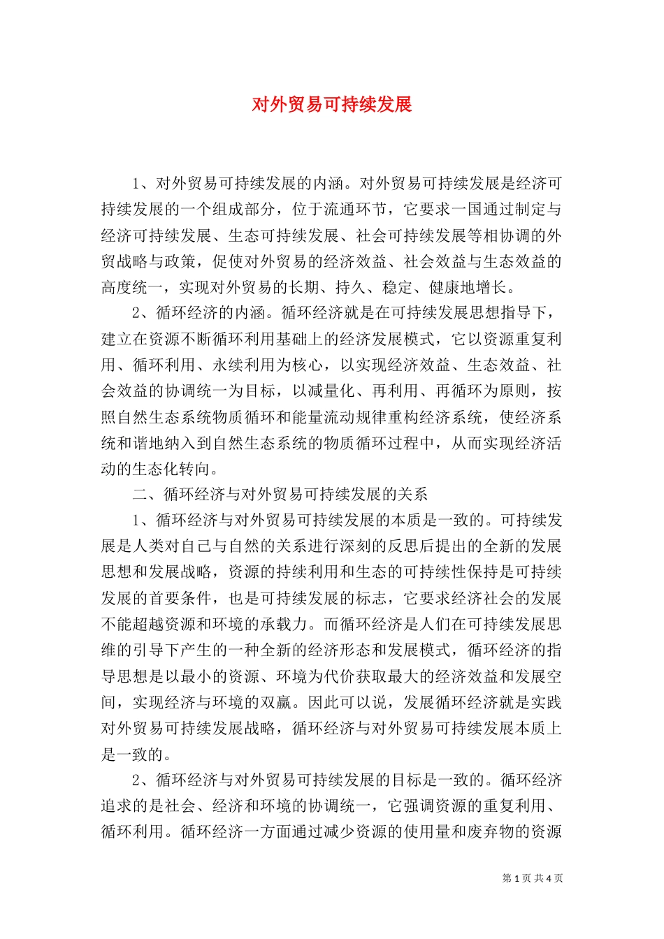 对外贸易可持续发展_第1页