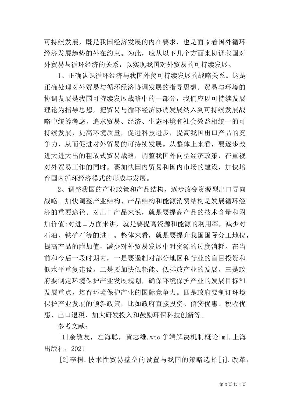 对外贸易可持续发展_第3页