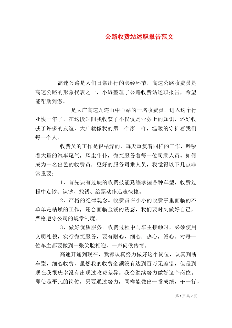 公路收费站述职报告范文_第1页