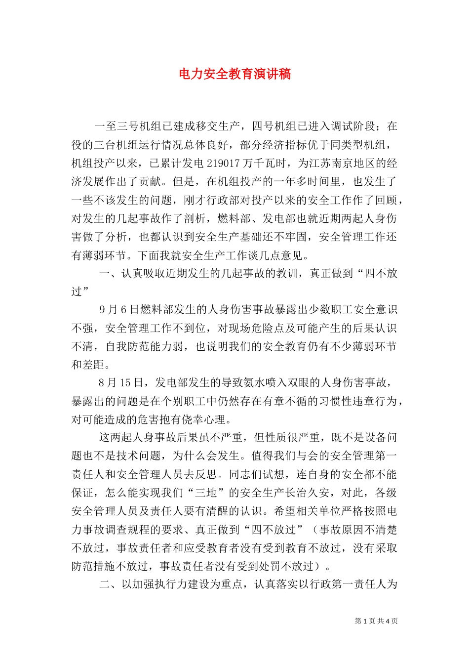 电力安全教育演讲稿_第1页
