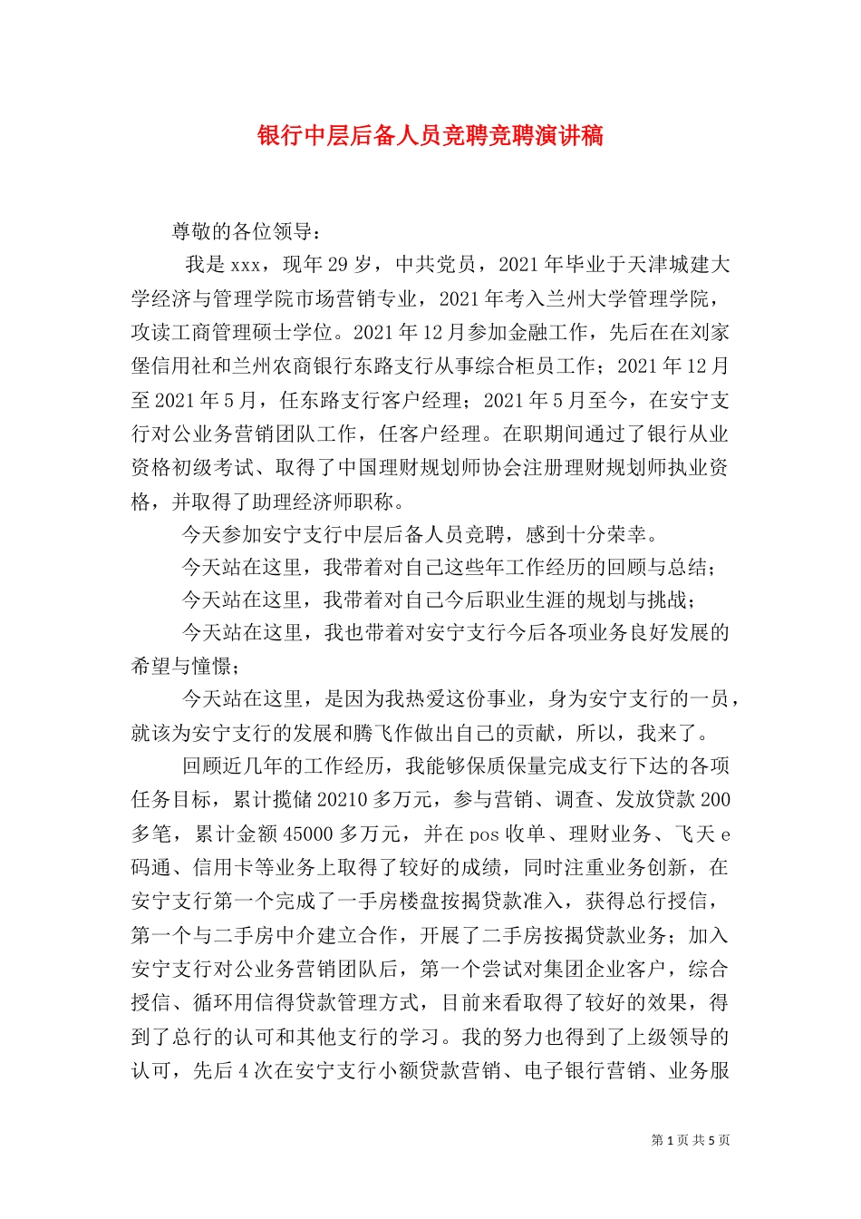 银行中层后备人员竞聘竞聘演讲稿_第1页