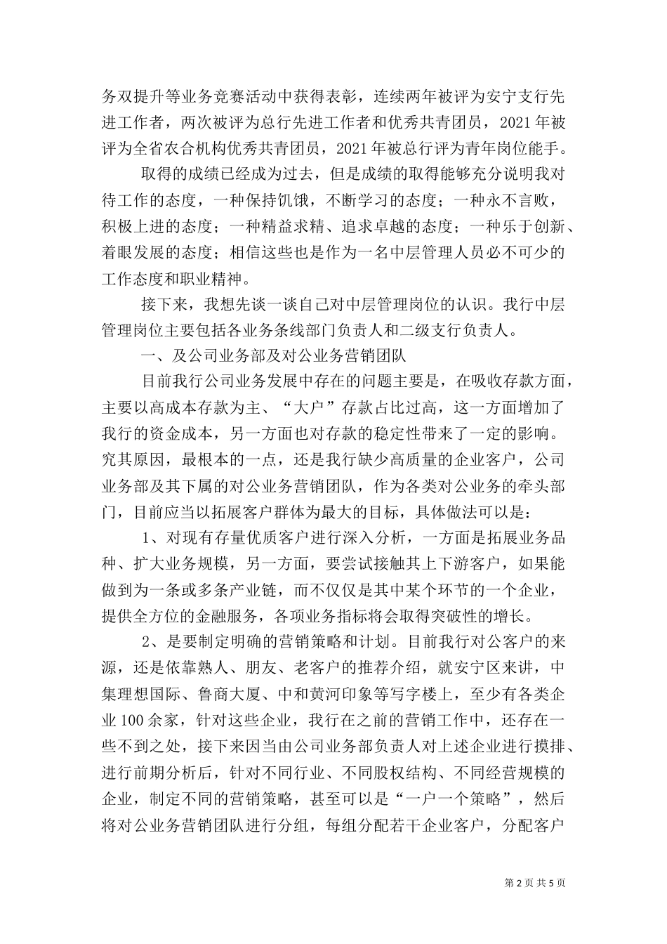 银行中层后备人员竞聘竞聘演讲稿_第2页
