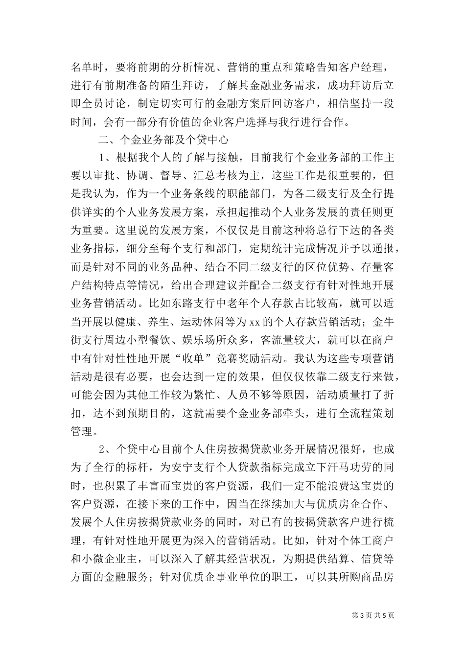银行中层后备人员竞聘竞聘演讲稿_第3页