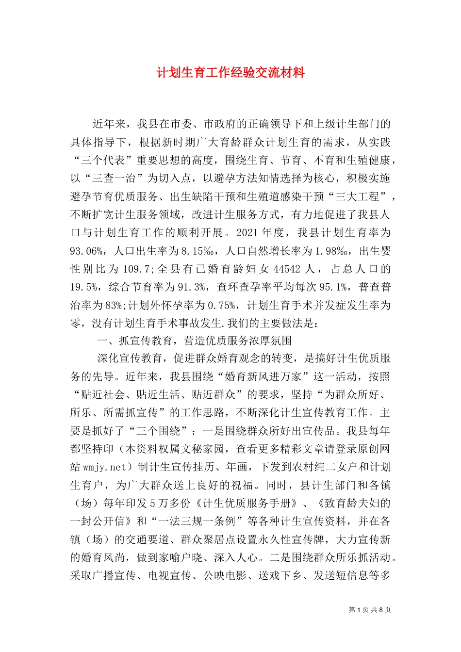 计划生育工作经验交流材料（四）_第1页