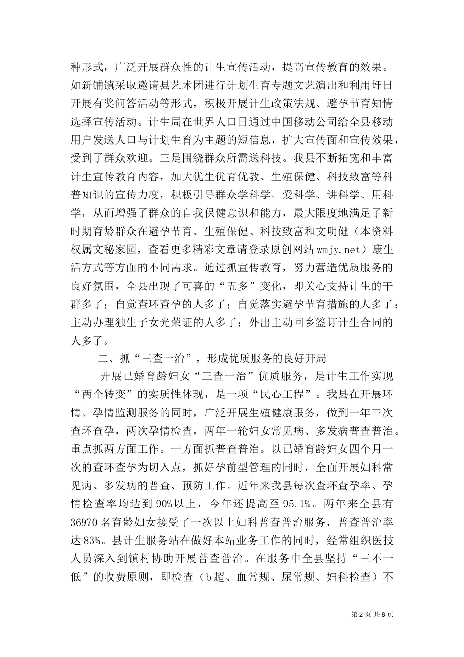 计划生育工作经验交流材料（四）_第2页