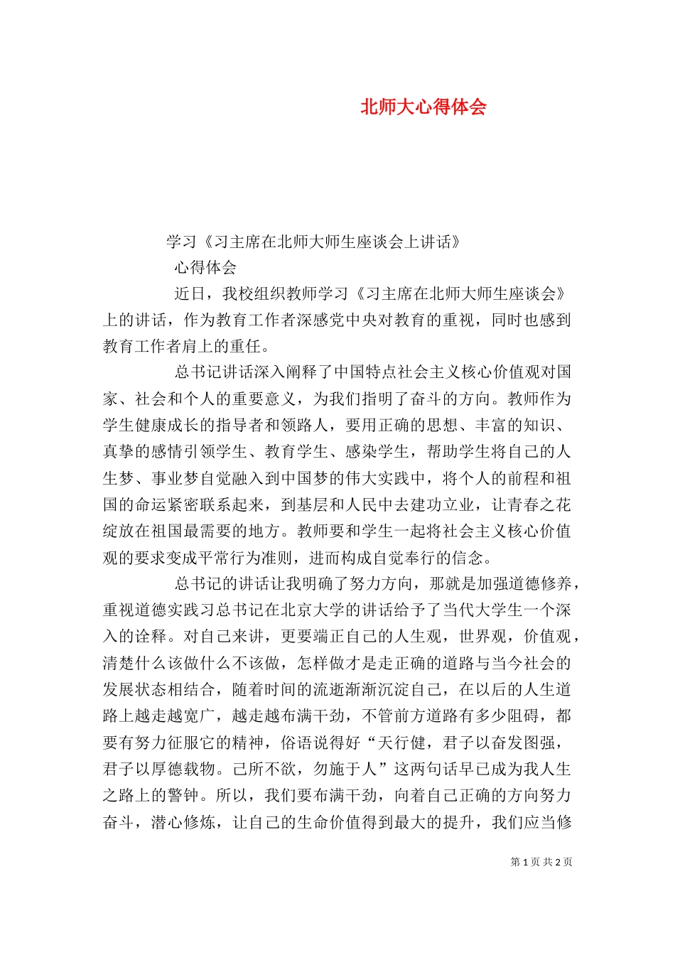 北师大心得体会（二）_第1页