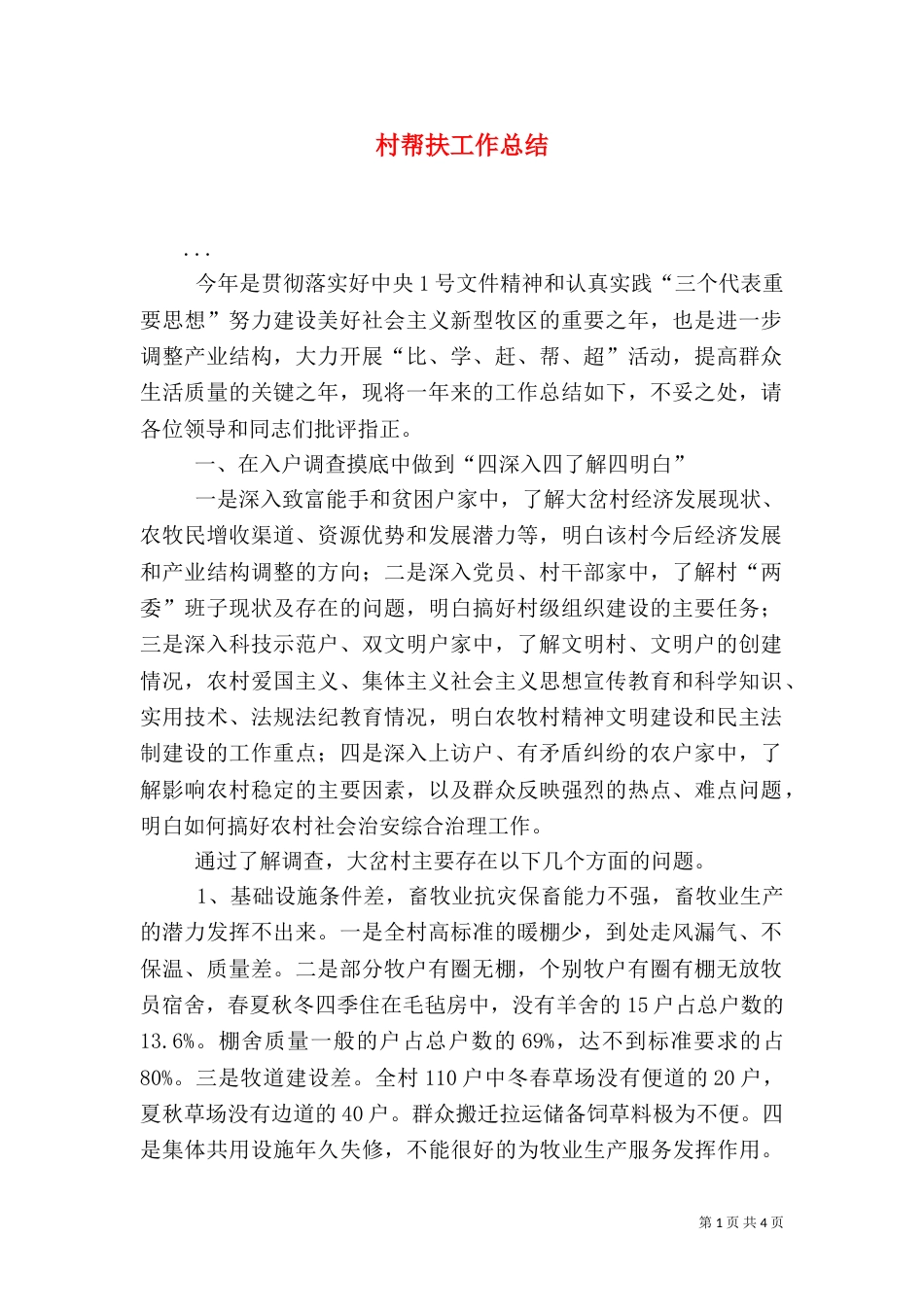 村帮扶工作总结（三）_第1页